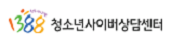 1388 청소년사이버상담센터