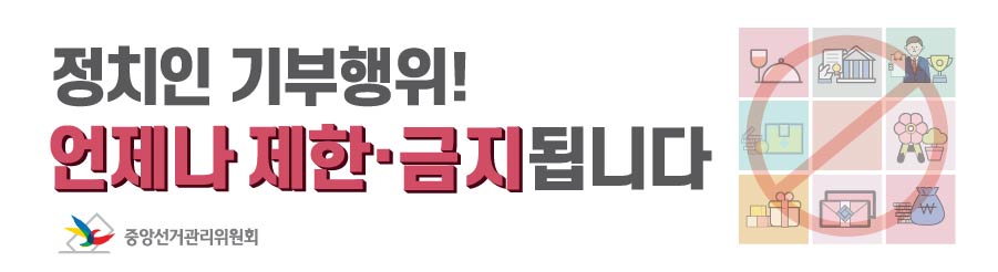 정치인기부행위 제한 금지