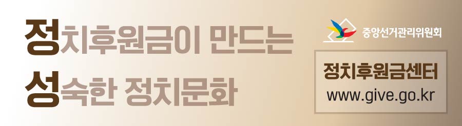 정치후원금이 만드는 성숙한 정치문화