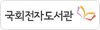국회전자도서관 바로가기