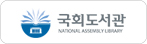 국회도서관 바로가기