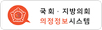 국회,지방의회 의정정보시스템 바로가기