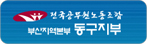 전국공무원노동조합
부산지역본부 동구지부