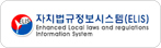 자치 법규 정보 시스템 페이지