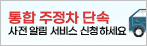 통합 주정차 단속
사전 알림 서비스 신청하세요