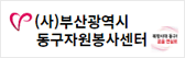 (사)부산광역시
동구자원봉사센터
