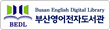 부산영어전자도서관