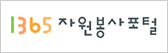 1365 자원봉사포털