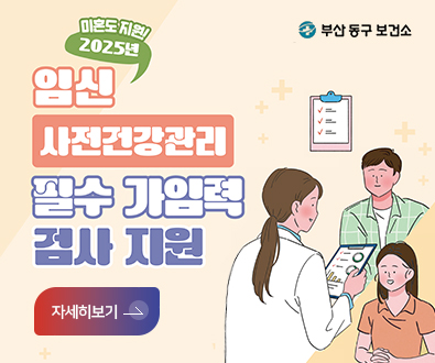 부산 동구 보건소
이혼도 지원!
2025년 임신 사전건강관리 필수 가임력 검사 지원
자세히보기>