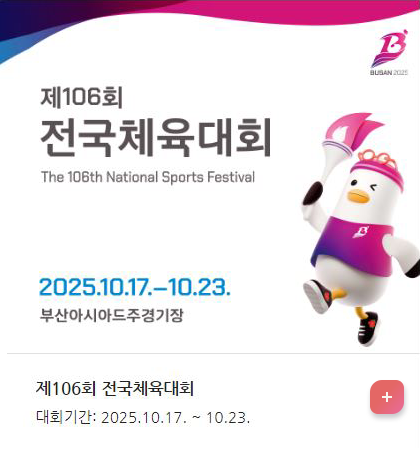 제 106회 전국체육대회
2025. 10. 17~10.23
부산아시아드주경기장


자세히보기