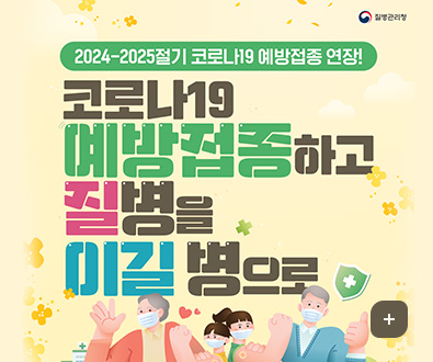 질병관리청
2024-2025절기 코로나19 예방접종 연장!
코로나19 예방접종하고 질병을 이길 병으로
자세히보기