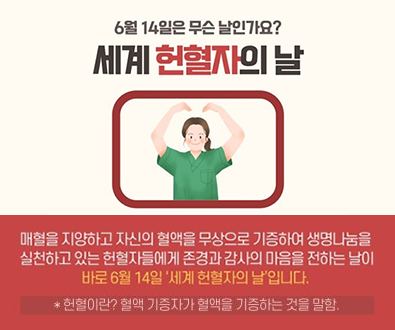 6월14일 세계헌혈자의날