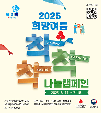 2025 희망여름 착착착 나눔캠페인
2025.6.11.~7.15.