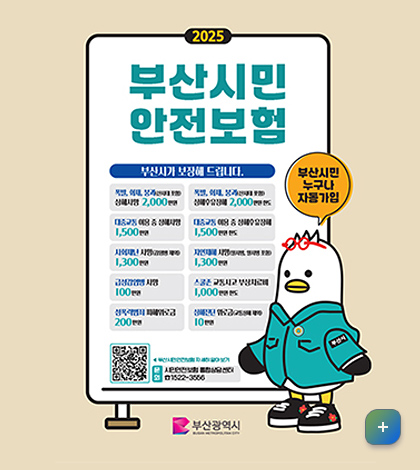 부산시민 안전보험
부산시가 보장해 드립니다.
부산시민 누구나 자동가입
부산광역시