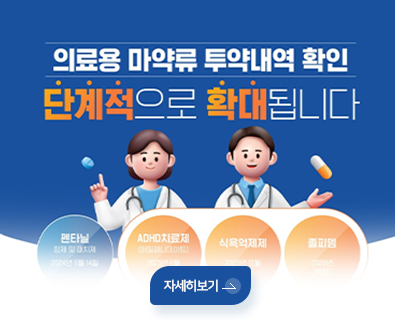 의료용 마약류 투약내역 확인
단계적으로 확대됩니다.
펜타닐
ADHD치료제
식욕억제제
졸피뎀
자세히보기 >