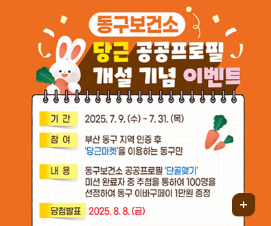동구보건소
당근 공공프로필 개설 기념 이벤트
기간 : 2025. 7.9.(수) ~ 7.31.(목)
참여 : 부산 동구 지역 인증 후 '당근마켓'을 이용하는 동구민
내용 : 동구보건소 공공프로필 '단골맺기' 미션 완료자 중 추첨을 통하여 100명을 선정하여 동구 이바구페이 1만원 증정
당첨발표 : 2025. 8. 8.(금)
더보기