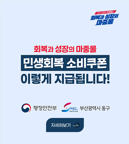 2025 새정부 추경예산 회복과 성장의 마중물
회복과 성장의 마중물 민생회복 소비쿠폰 이렇게 지급됩니다!
행정안전부 부산광역시 동구
자세히보기 >