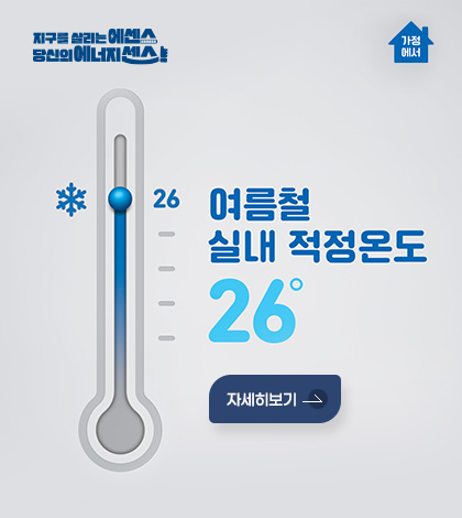 지구를 살리는 에센스 당신의 에너지센스 / 가정용
여름철 실내 적정온도 26도
자세히보기