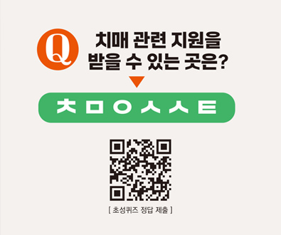 치매 관련 지원을 받을 수 있는 곳은?
ㅊ ㅁ ㅇ ㅅ ㅅ ㅌ

QR코드(https://m.site.naver.com/1MfJ4)로 이동
초성퀴즈 정답 제출