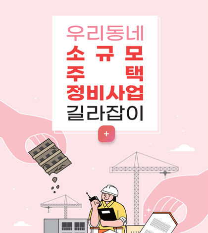 우리동네 소규모 주택 정비사업 길라잡이
자세히보기