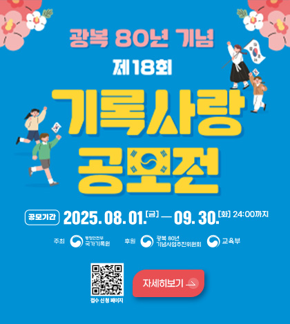 광복 80년 기념 제 18회 기록사랑 공모전
공모기간 2025.08.01.[금] - 09.30.[화] 24:00까지
주최 행정안전부 국가기록원
후원 광복80주년 기념사업추진위원회,교육부
접수신청페이지QR코드링크(https://m.site.naver.com/1MbGO)
자세히보기>