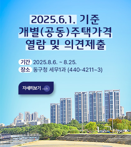 2025.6.1. 기준 개별(공동)주택가격 열람 및 의견제출
기간  2025.8.6. ~ 8.25.
장소  동구청 세무1과 (440-4211~3)
자세히보기>