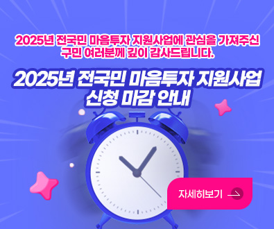2025년 전국민 마음투자 지원사업에 관심을 가져주신 구민 여러분께 깊이 감사드립니다.
2025년 전국민 마음투자 지원사업 신청 마감 안내
자세히보기>