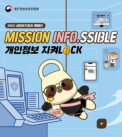 개인정보보호위원회
2025 내정보지킴이 캠페인
MISSION INFO.SSIBLE
개인정보 지켜LOCK
더보기+