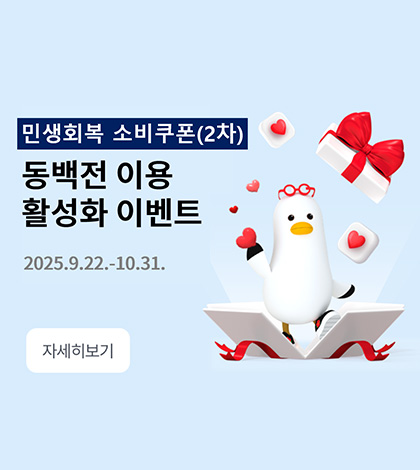 민생회복 소비쿠폰(2차)
동백전 이용 활성화 이벤트
2025.9.22. - 10.31.
자세히보기>