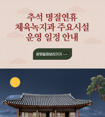 추석 명절연휴
체육녹지과 주요시설
운영 일정 안내

운영일정보러가기>