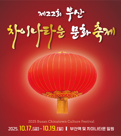 제22회 부산 차이나타운 문화 축제

2025 Busan Chinatown Culture Festival
2025.10.17.(금) - 10.19.(일) | 부산역 및 차이나타운 일원