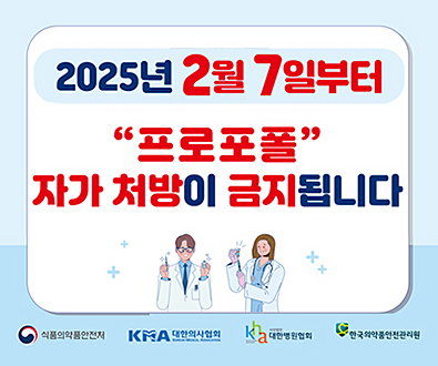 2025년 2월7일부터 프로포폴 자가처방이 금지됩니다
식품의약품안전처 KMA대한의사협회 대한병원협회 한국의약품안전관리원