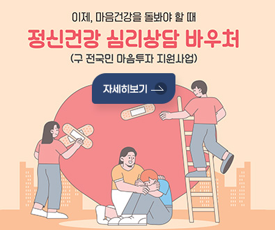 이제, 마음건강을 돌봐야 할 때
정신건강 심리상담 바우처(구 전국민 마음투자 지원사업)
자세히보기