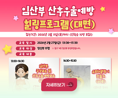 접수기간: 2026년 2월 19일(목)가지 (선착순 15명 모집!)
교육 일시 : 2026년 2월 27일(금) 13:30~15:30
교육 대상 : 임산부 15명 ※ 동구 거주 임산부 우선모집됩니다.
교육 내용

13:30~14:30
임산부 구강교육 및 산후우울예방교육(60분)
(강사: 동구보건소 및 동구정신건강복지센터 담당자)

14:30~15:30
유모차달랑이 만들기(60분)
(김지연 강사)
자세히보기