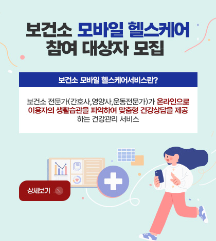 보건소 모바일 헬스케어
참여 대상자 모집 

보건소 모바일 헬스케어서비스란? 

보건소 전문가(간호사,영양사,운동전문가)가 온라인으로
이용자의 생활습관을 파악하여 맞춤형 건강상담을 제공
하는 건강관리 서비스

상세보기 >