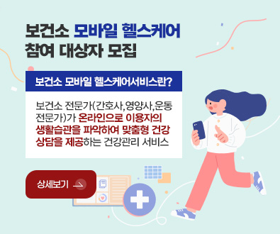 보건소 모바일 헬스케어
참여 대상자 모집 

보건소 모바일 헬스케어서비스란? 

보건소 전문가(간호사,영양사,운동전문가)가 온라인으로
이용자의 생활습관을 파악하여 맞춤형 건강상담을 제공
하는 건강관리 서비스

상세보기 >