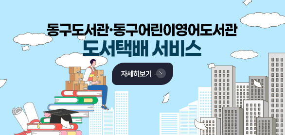 동구도서관·동구어린이영어도서관
도서택배 서비스

자세히보기 
