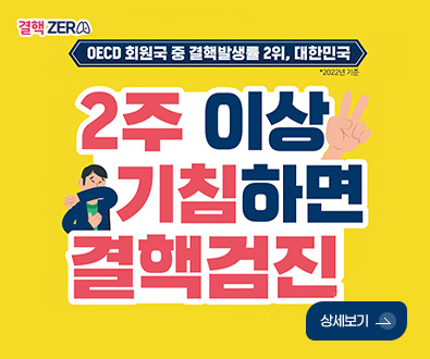 결핵 ZER

OECD 회원국 중 결핵발생률 2위, 대한민국 *2022년 기준

2주 이상 기침하면 결핵검진

상세보기 >