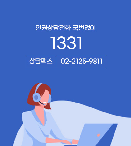 인권상담전화 국번없이

1331

상담팩스 02-2125-9811