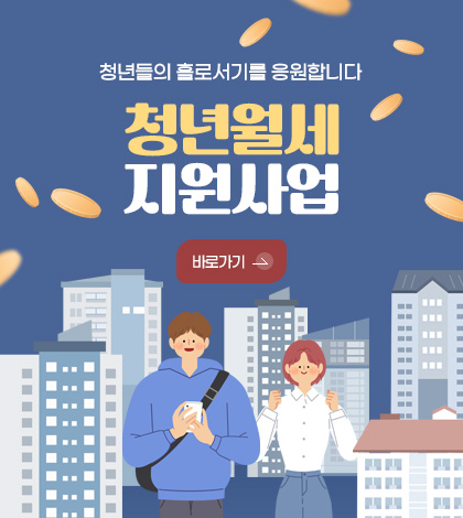 청년들의 홀로서기를 응원합니다

청년월세
지원사업

바로가기 >