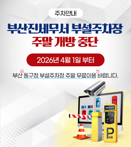 주차안내

부산진세무서 부설주차장
주말 개방 중단

2026년 4월 1일 부터

부산 동구청 부설주차장 주말 무료이용 바랍니다.