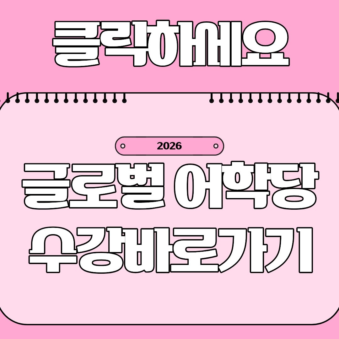 2026년 동구 온라인 어학 평생학습 수강 바로가기
클릭하세요