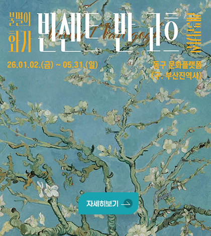 불멸의 화가 빈센트 반 고흐 레플리카전
26.01.02.(금) ~ 05.31.(일)
동구 문화플랫폼(구. 부산진역사)
자세히보기