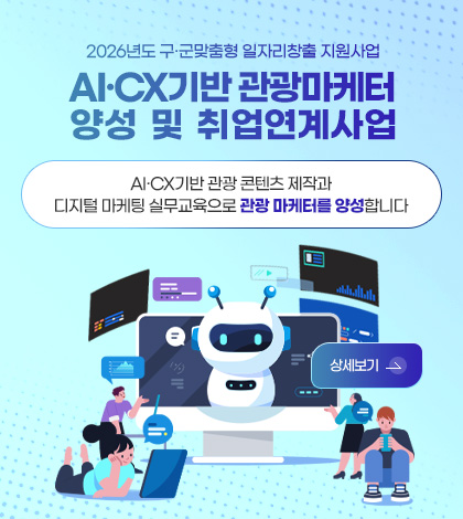 2026년도 구·군맞춤형 일자리창출 지원사업
AI·CX기반 관광마케터
양성  및  취업연계사업

AI·CX기반 관광 콘텐츠 제작과
디지털 마케팅 실무교육으로 관광 마케터를 양성합니다

상세보기 >