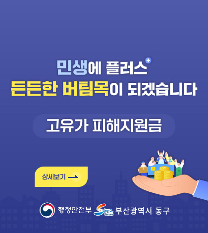 민생에 플러스
든든한 버팀목이 되겠습니다

고유가 피해지원금

상세보기 >

행정안전부, 부산광역시 동구