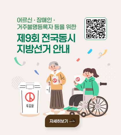 어르신 · 장애인 · 거주불명등록자 등을 위한
제9회 전국동시지방선거 안내
QR코드 (링크 바로가기 : https://nec.go.kr/site/lvt/03/10303000000002022042709.jsp)
더보기