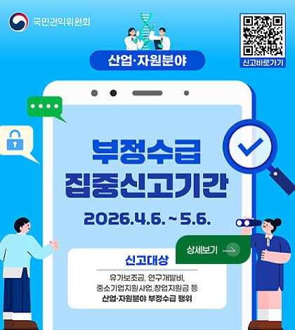 산업·자원분야 부정수급 집중신고기간

QR코드링크(https://m.site.naver.com/23W7h)
신고바로가기

2026.4.6. ~ 5.6.

신고대상

유가보조금, 연구개발비, 중소기업지원사업, 창원지원금 등 산업·자원분야 부정수급 행위

상세보기 >
