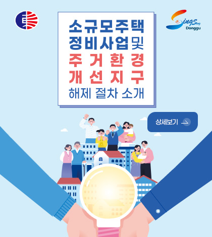 소규모주택 정비사업 및
주거환경 개선지구 해제 절차 소개

상세보기 >