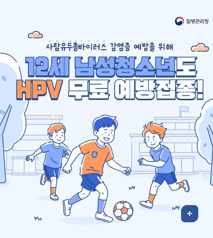 사람유두종바이러스 감염증 예방을 위해
12세 남성청소년도 HPV 무료 예방접종!

더보기+