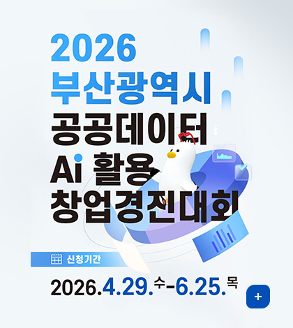 2026 부산광역시 공공데이터 Ai 활용 창업경진대회
신청기간 : 2026.4.29.수-6.25.목
더보기